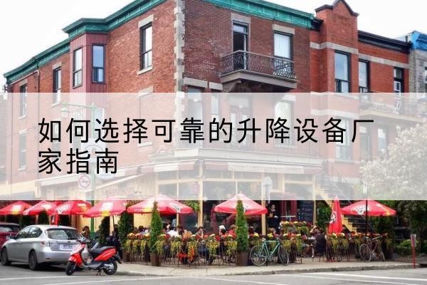 二七电动升降机厂家-如何选择可靠的升降设备厂家指南
